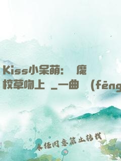 Kiss小呆萌：惡魔校草吻上癮