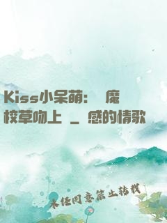 Kiss小呆萌：惡魔校草吻上癮