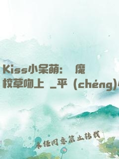 Kiss小呆萌：惡魔校草吻上癮