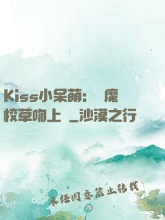 Kiss小呆萌：惡魔校草吻上癮