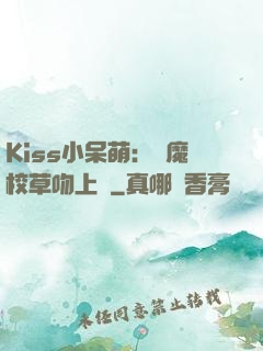 Kiss小呆萌：惡魔校草吻上癮