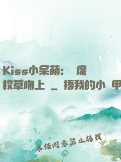 Kiss小呆萌：惡魔校草吻上癮