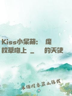 Kiss小呆萌：惡魔校草吻上癮