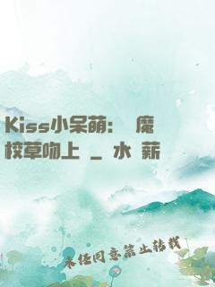 Kiss小呆萌：惡魔校草吻上癮