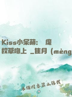 Kiss小呆萌：惡魔校草吻上癮