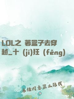 LOL之帶著盒子去穿越