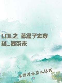 LOL之帶著盒子去穿越
