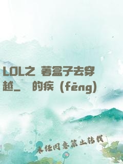 LOL之帶著盒子去穿越