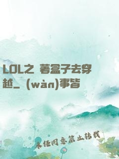LOL之帶著盒子去穿越