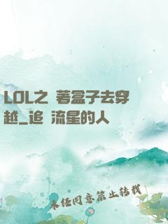 LOL之帶著盒子去穿越