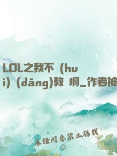LOL之我不會(huì)當(dāng)教練啊