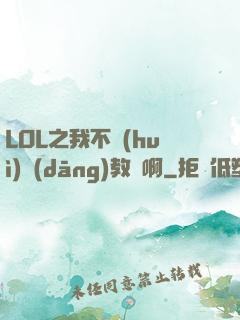 LOL之我不會(huì)當(dāng)教練啊