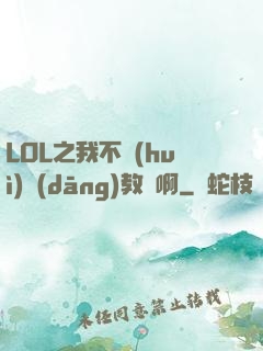 LOL之我不會(huì)當(dāng)教練啊