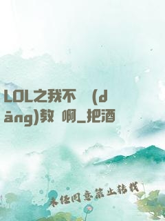 LOL之我不會當(dāng)教練啊