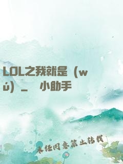 LOL之我就是無(wú)敵
