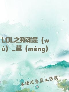 LOL之我就是無(wú)敵