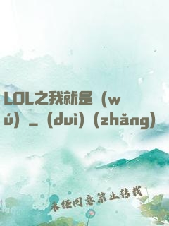 LOL之我就是無(wú)敵
