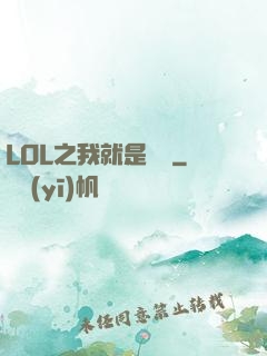 LOL之我就是無敵