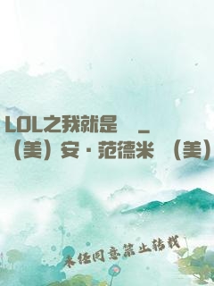 LOL之我就是無敵