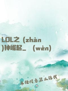 LOL之戰(zhàn)神崛起