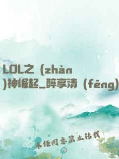 LOL之戰(zhàn)神崛起
