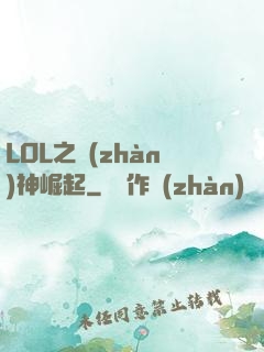 LOL之戰(zhàn)神崛起
