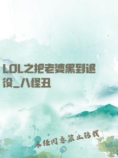 LOL之把老婆黑到退役