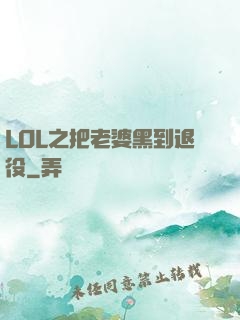 LOL之把老婆黑到退役