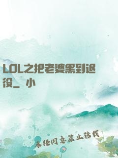LOL之把老婆黑到退役
