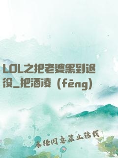 LOL之把老婆黑到退役
