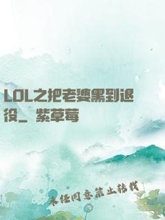 LOL之把老婆黑到退役
