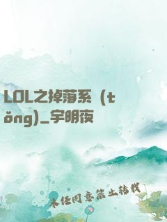 LOL之掉落系統(tǒng)