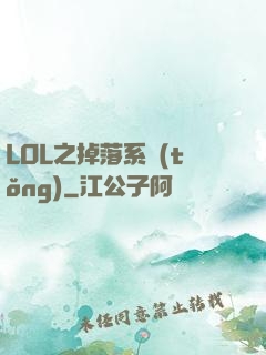 LOL之掉落系統(tǒng)