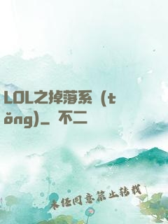 LOL之掉落系統(tǒng)