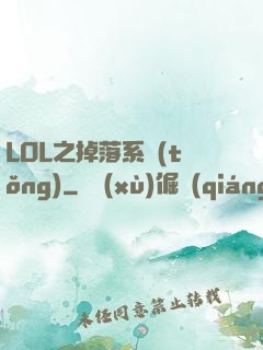 LOL之掉落系統(tǒng)