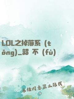LOL之掉落系統(tǒng)