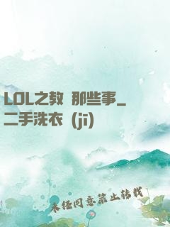LOL之教練那些事