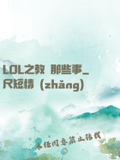 LOL之教練那些事