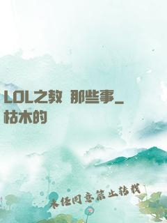 LOL之教練那些事