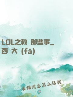 LOL之教練那些事