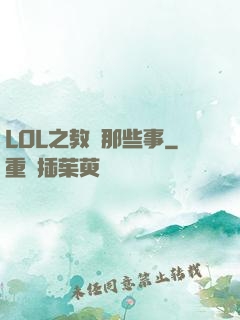 LOL之教練那些事