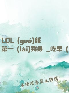 LOL國(guó)服第一來(lái)我身邊