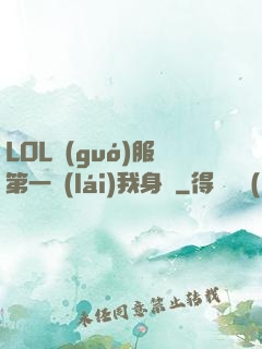 LOL國(guó)服第一來(lái)我身邊