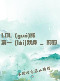 LOL國(guó)服第一來(lái)我身邊