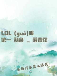 LOL國(guó)服第一來我身邊