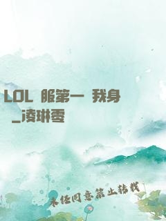 LOL國服第一來我身邊
