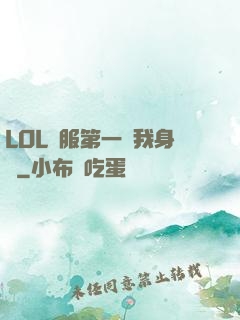 LOL國服第一來我身邊