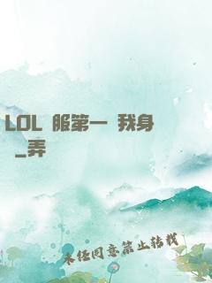 LOL國服第一來我身邊
