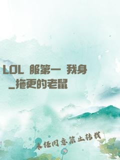 LOL國服第一來我身邊