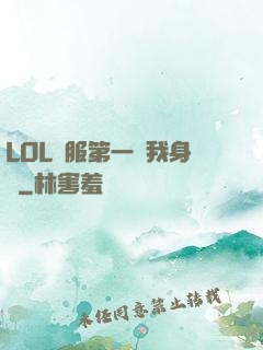 LOL國服第一來我身邊